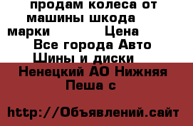 продам колеса от машины шкода 2008 марки mishlen › Цена ­ 2 000 - Все города Авто » Шины и диски   . Ненецкий АО,Нижняя Пеша с.
